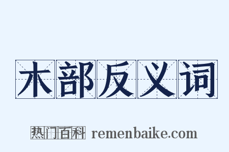 木部反义词是什么意思的图片